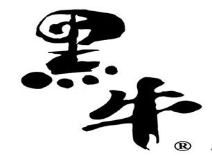 黑牛食品工業有限公司 黑牛食品工業有限公司